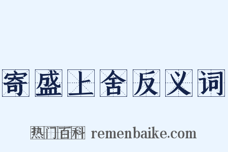 寄盛上舍反义词是什么意思的图片